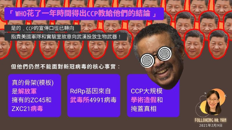 「WHO花了一年時間得出CCP教給他們的結論」是的